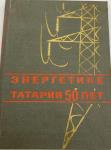 Книга "Энергетике Татарии 50 лет"