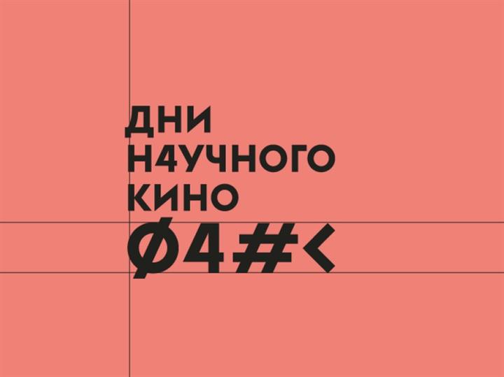 ДНИ НАУЧНОГО КИНО ПРОЙДУТ ОНЛАЙН И ОФЛАЙН