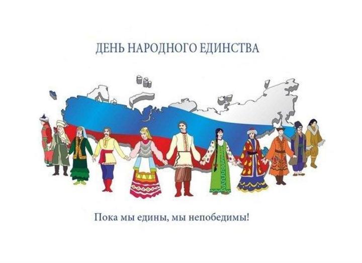 С ДНЕМ НАРОДНОГО ЕДИНСТВА!