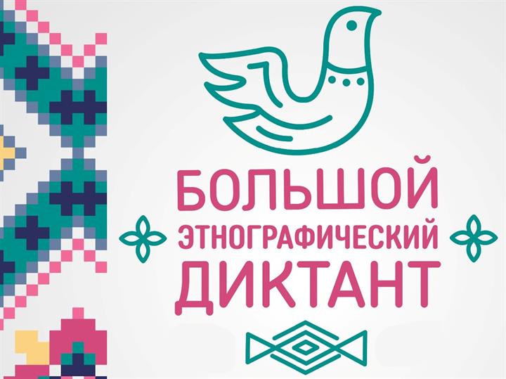 «БОЛЬШОЙ ЭТНОГРАФИЧЕСКИЙ ДИКТАНТ» ПРОХОДИТ В ОНЛАЙН-ФОРМАТЕ