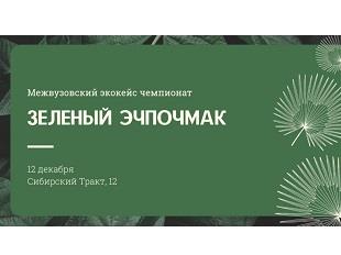 Присоединяйся к экологическому кейс-чемпионату “Зеленый эчпочмак”