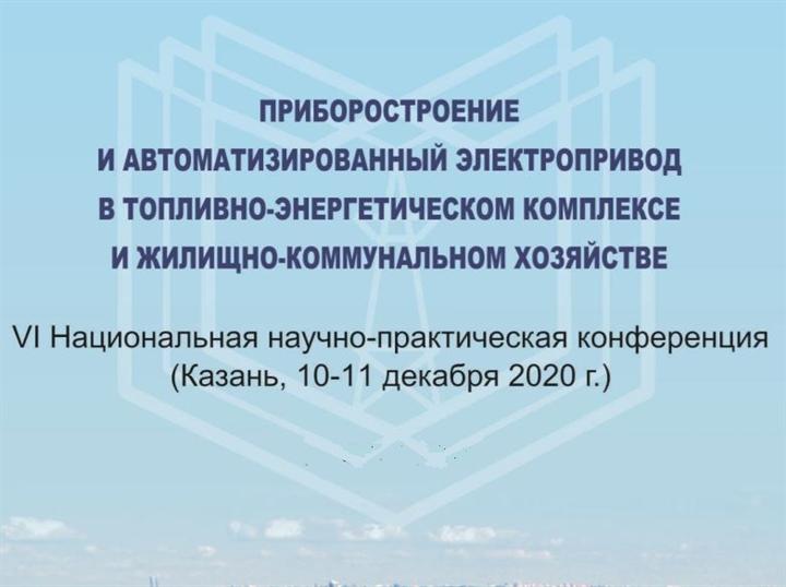 КОНФЕРЕНЦИЯ "ПРИБОРОСТРОЕНИЕ И АВТОМАТИЗИРОВАННЫЙ ЭЛЕКТРОПРИВОД" ПРОЙДЕТ В ОНЛАЙН-ФОРМАТЕ