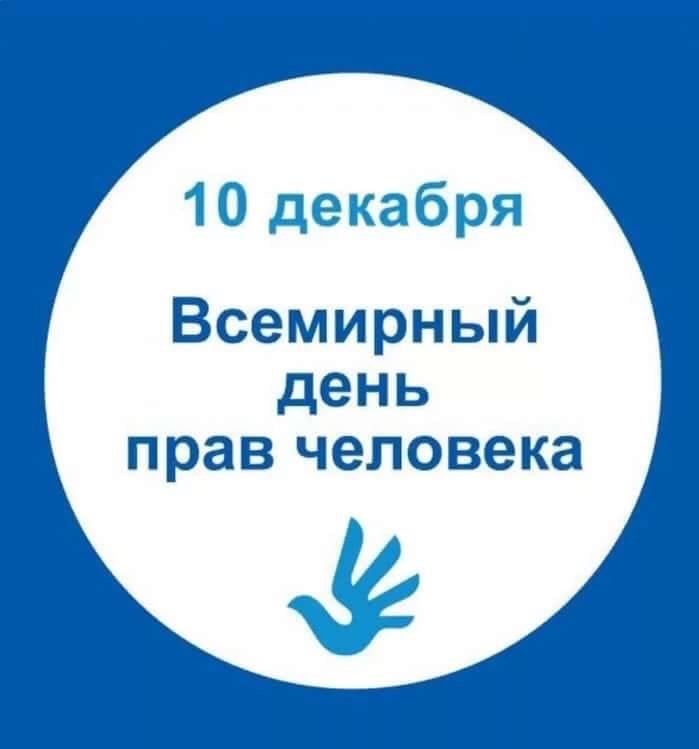 10 ДЕКАБРЯ  - ВСЕМИРНЫЙ ДЕНЬ ПРАВ ЧЕЛОВЕКА