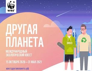 ИДЕТ ПРИЕМ ЗАЯВОК НА УЧАСТИЕ В МЕЖДУНАРОДНОМ ЭКОЛОГИЧЕСКОМ КВЕСТЕ «ДРУГАЯ ПЛАНЕТА»