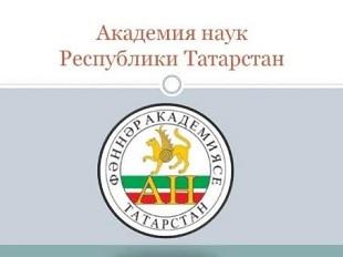 ИЗВЕСТНЫ ИМЕНА СТИПЕНДИАТОВ АН РТ НА ОСЕННЕ-ЗИМНИЙ СЕМЕСТР 2020/2021 УЧЕБНОГО ГОДА