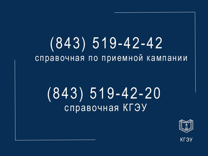 НОВЫЕ СПРАВОЧНЫЕ ТЕЛЕФОНЫ КГЭУ