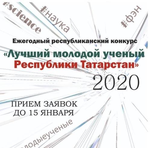 Лучший молодой ученый РТ - 2020