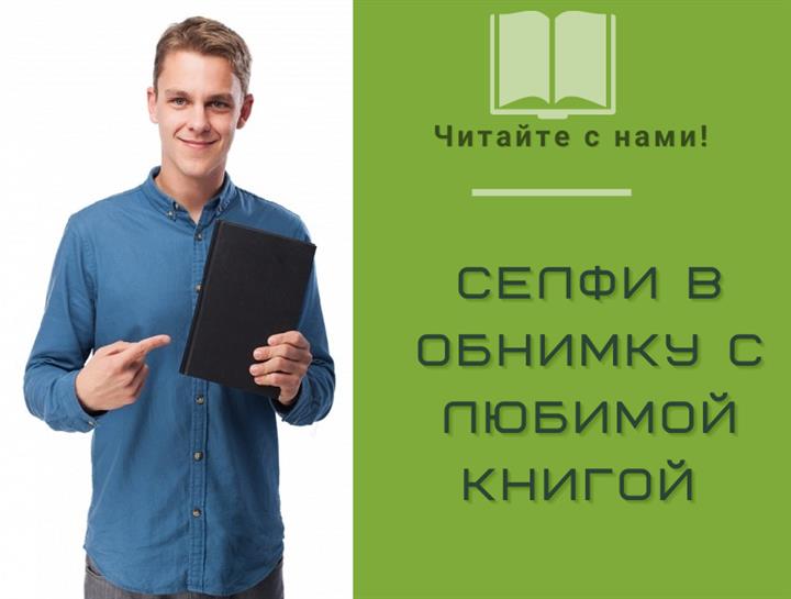 ФОТОКОНКУРС "СЕЛФИ В ОБНИМКУ С ЛЮБИМОЙ КНИГОЙ"