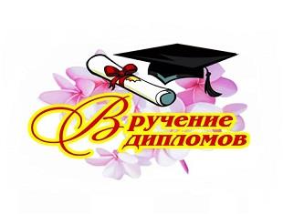 ВРУЧЕНИЕ ДИПЛОМОВ ВЫПУСКНИКАМ ИТЭ