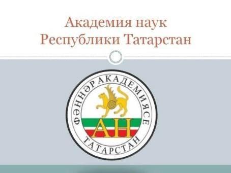 СТИПЕНДИИ АКАДЕМИИ НАУК РТ НА ВЕСЕННЕ-ЛЕТНИЙ СЕМЕСТР 2020/2021 УЧЕБНОГО ГОДА