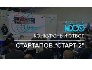 КОНКУРС СТАРТАПОВ ДЛЯ ИННОВАЦИОННЫХ КОМПАНИЙ РАННИХ СТАДИЙ