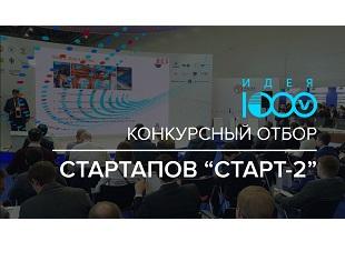 КОНКУРС СТАРТАПОВ ДЛЯ ИННОВАЦИОННЫХ КОМПАНИЙ РАННИХ СТАДИЙ