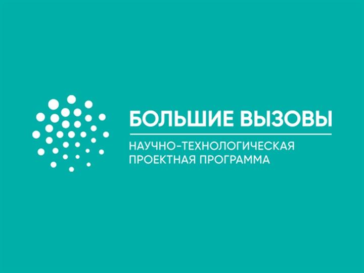 ВСЕРОССИЙСКИЙ КОНКУРС НАУЧНО-ТЕХНОЛОГИЧЕСКИХ ПРОЕКТОВ «БОЛЬШИЕ ВЫЗОВЫ»