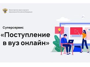 ПОСТУПИТЬ ОНЛАЙН СТАНЕТ ПРОЩЕ