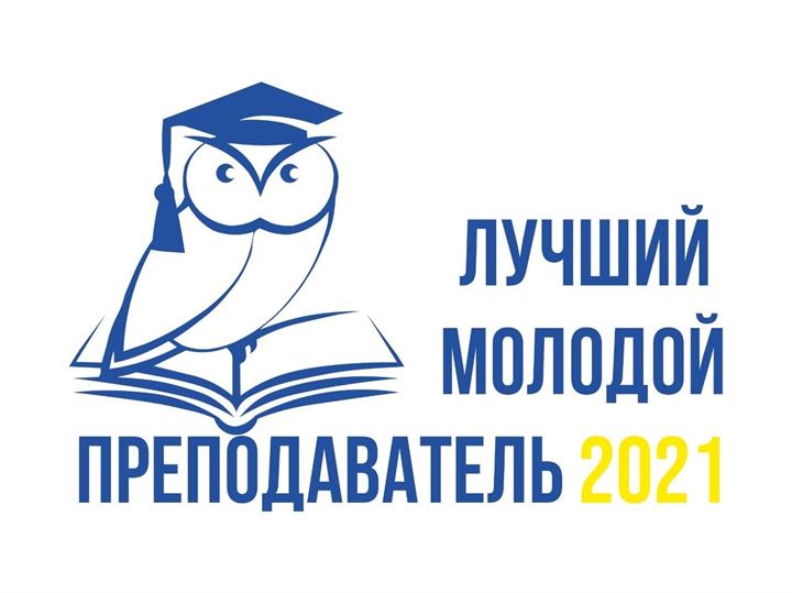 ПРИМИТЕ УЧАСТИЕ В КОНКУРСЕ «ЛУЧШИЙ МОЛОДОЙ ПРЕПОДАВАТЕЛЬ КГЭУ-2021»