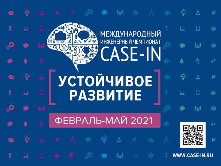 ОТКРЫТА РЕГИСТРАЦИЯ УЧАСТНИКОВ НА МЕЖДУНАРОДНЫЙ ИНЖЕНЕРНЫЙ ЧЕМПИОНАТ «CASE-IN»