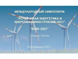 МЕЖДУНАРОДНЫЙ СИМПОЗИУМ «УСТОЙЧИВАЯ ЭНЕРГЕТИКА И ЭНЕРГОМАШИНОСТРОЕНИЕ – 2021: SUSE-2021»