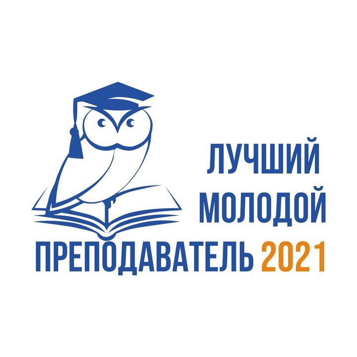 ГОЛОСОВАНИЕ ЗА ЛУЧШЕГО МОЛОДОГО ПРЕПОДАВАТЕЛЯ КГЭУ - 2021 НАЧИНАЕТСЯ!