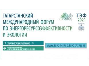 СТАРТ РЕСПУБЛИКАНСКИХ КОНКУРСОВ В РАМКАХ ТАТАРСТАНСКОГО МЕЖДУНАРОДНОГО ФОРУМА ПО ЭНЕРГОРЕСУРСОЭФФЕКТИВНОСТИ И ЭКОЛОГИИ