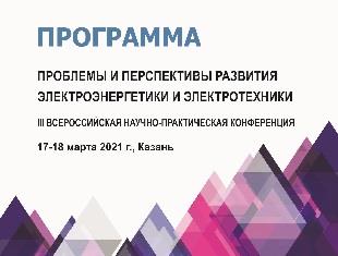 III ВСЕРОССИЙСКАЯ НАУЧНО-ПРАКТИЧЕСКАЯ КОНФЕРЕНЦИЯ «ПРОБЛЕМЫ И ПЕРСПЕКТИВЫ РАЗВИТИЯ ЭЛЕКТРОЭНЕРГЕТИКИ И ЭЛЕКТРОТЕХНИКИ»