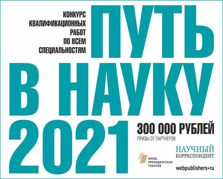 КОНКУРС УЧЕБНЫХ И ВЫПУСКНЫХ КВАЛИФИКАЦИОННЫХ РАБОТ «ПУТЬ В НАУКУ – 2021»