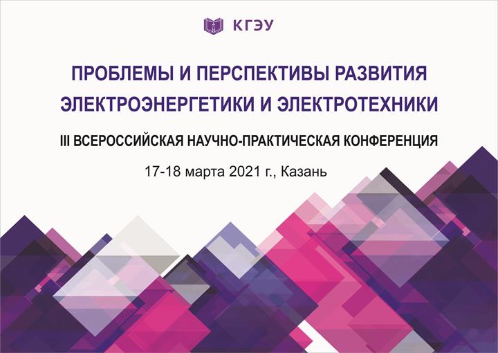 Всероссийская научно-практическая конференция «Проблемы и перспективы развития электроэнергетики и электротехники»