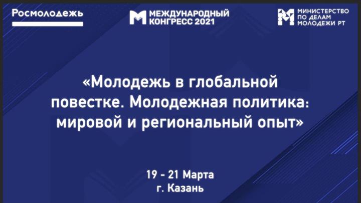 МОЛОДЕЖЬ В ГЛОБАЛЬНОЙ ПОВЕСТКЕ. МОЛОДЕЖНАЯ ПОЛИТИКА:  МИРОВОЙ И РЕГИОНАЛЬНЫЙ ОПЫТ 20-21 МАРТА 2021 ГОДА