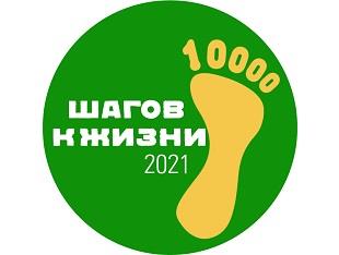 ВСЕРОССИЙСКАЯ АКЦИЯ «10 ТЫСЯЧ ШАГОВ К ЖИЗНИ» 