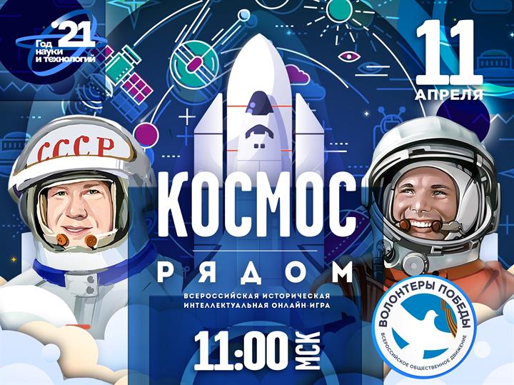 «КОСМОС РЯДОМ» С ВОЛОНТЕРАМИ ПОБЕДЫ