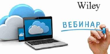 ВЕБИНАРЫ ОТ РЕДАКТОРОВ ИЗДАТЕЛЬСТВА WILEY