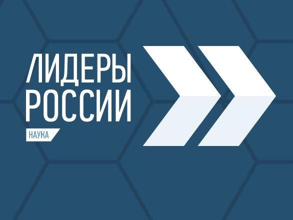 ПРОДОЛЖАЕТСЯ РЕГИСТРАЦИЯ НА ТРЕК «НАУКА» КОНКУРСА УПРАВЛЕНЦЕВ «ЛИДЕРЫ РОССИИ»