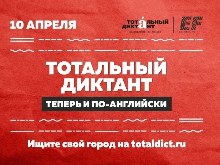 "ТОТАЛЬНЫЙ ДИКТАНТ": ТЕПЕРЬ И ПО-АНГЛИЙСКИ