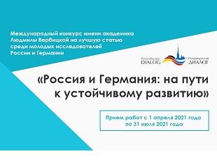 МЕЖДУНАРОДНЫЙ КОНКУРС НАУЧНЫХ СТАТЕЙ «РОССИЯ И ГЕРМАНИЯ: НА ПУТИ К УСТОЙЧИВОМУ РАЗВИТИЮ»