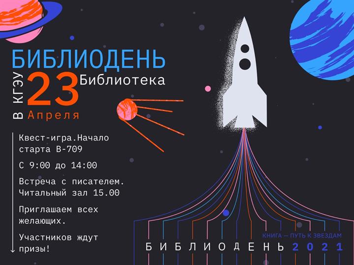 ЕЖЕГОДНАЯ АКЦИЯ «БИБЛИОНОЧЬ-2021» ПРОЙДЕТ В НАШЕЙ БИБЛИОТЕКЕ 23 АПРЕЛЯ 