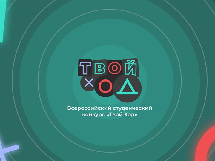 РЕГИСТРИРУЙСЯ НА ВСЕРОССИЙСКИЙ СТУДЕНЧЕСКИЙ КОНКУРС «ТВОЙ ХОД»