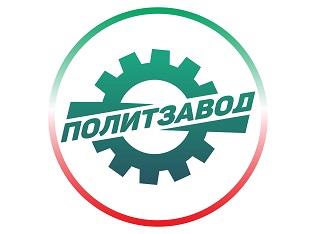 ПРОЕКТ "ПОЛИТЗАВОД" ПРИНИМАЕТ ЗАЯВКИ