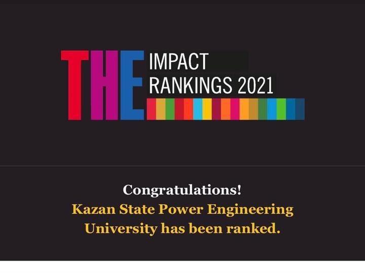 КГЭУ ВПЕРВЫЕ ВОШЕЛ В МИРОВОЙ РЕЙТИНГ ВЛИЯНИЯ ВУЗОВ THE UNIVERSITY IMPACT RANKINGS