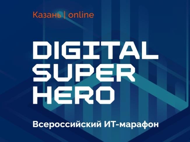 ОПРЕДЕЛЕНЫ 6 ТЕМ МАРАФОНА ОНЛАЙН-ХАКАТОНОВ «DIGITAL SUPERHERO – 2021»