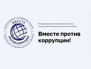 КОНКУРС СОЦИАЛЬНОЙ АНТИКОРРУПЦИОННОЙ РЕКЛАМЫ