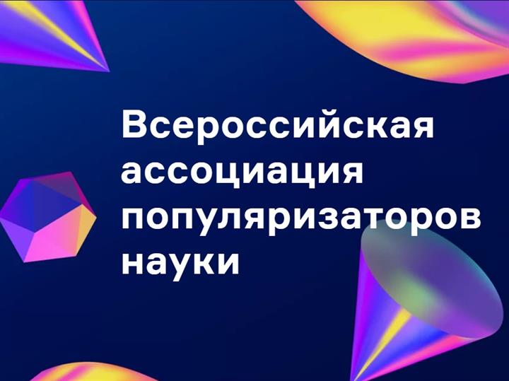 ВСЕРОССИЙСКИЙ ФОРУМ ПОПУЛЯРИЗАТОРОВ НАУКИ