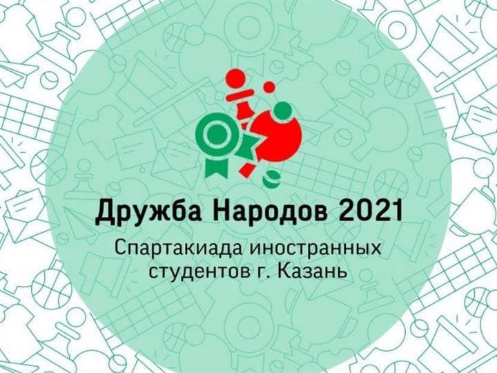 СПАРТАКИАДА ДЛЯ ИНОСТРАННЫХ СТУДЕНТОВ «ДРУЖБА НАРОДОВ»