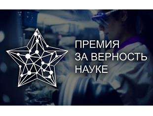 ВСЕРОССИЙСКАЯ ПРЕМИЯ «ЗА ВЕРНОСТЬ НАУКЕ»