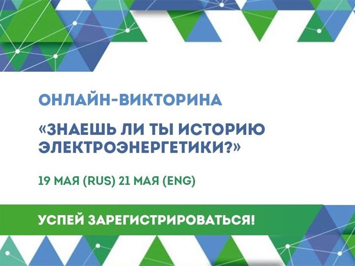 ОНЛАЙН-ВИКТОРИНА "ЗНАЕШЬ ЛИ ТЫ ИСТОРИЮ ЭЛЕКТРОЭНЕРГЕТИКИ?"