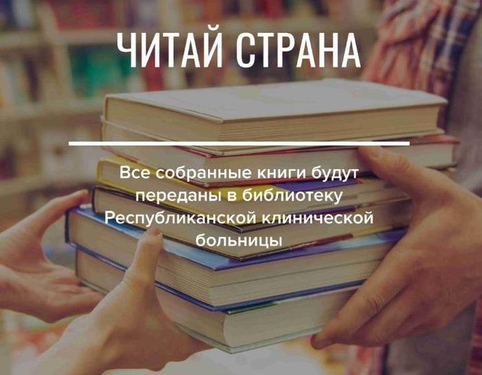 «ПАРТИЯ ДОБРЫХ ДЕЛ» ЗАПУСКАЕТ В РЕСПУБЛИКЕ ТАТАРСТАН АКЦИЮ «ЧИТАЙ-СТРАНА!»