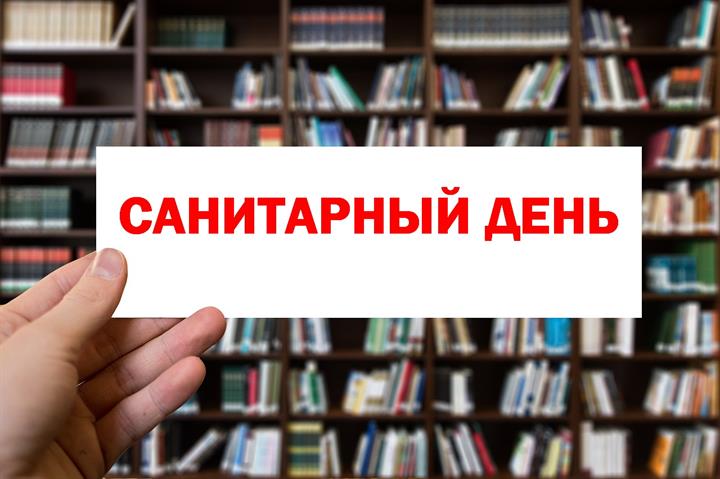 27 МАЯ В БИБЛИОТЕКЕ САНИТАРНЫЙ ДЕНЬ