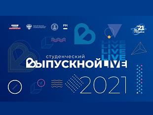 ВСЕРОССИЙСКИЙ СТУДЕНЧЕСКИЙ ВЫПУСКНОЙ 2021 ГОДА «С НАУКОЙ В СЕРДЦЕ»