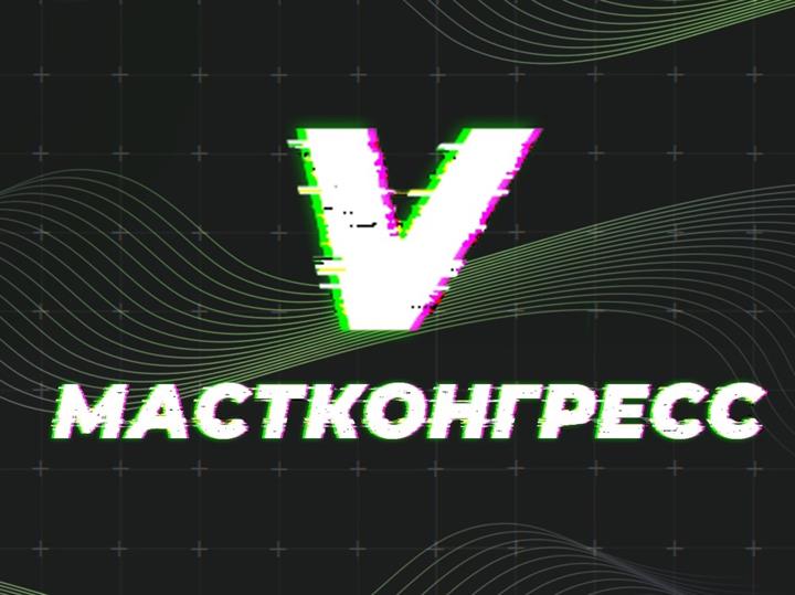 V ВСЕРОССИЙСКИЙ КОНГРЕСС МОЛОДЁЖНЫХ МЕДИА