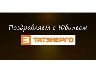 ТАТЭНЕРГО - 90 ЛЕТ!