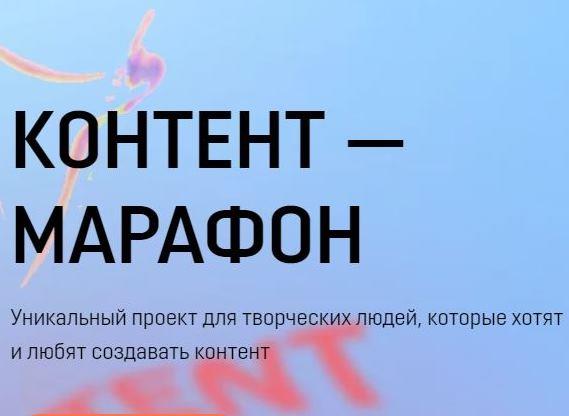 ТВОРЧЕСКИЙ КОНКУРС «КОНТЕНТ-МАРАФОН»