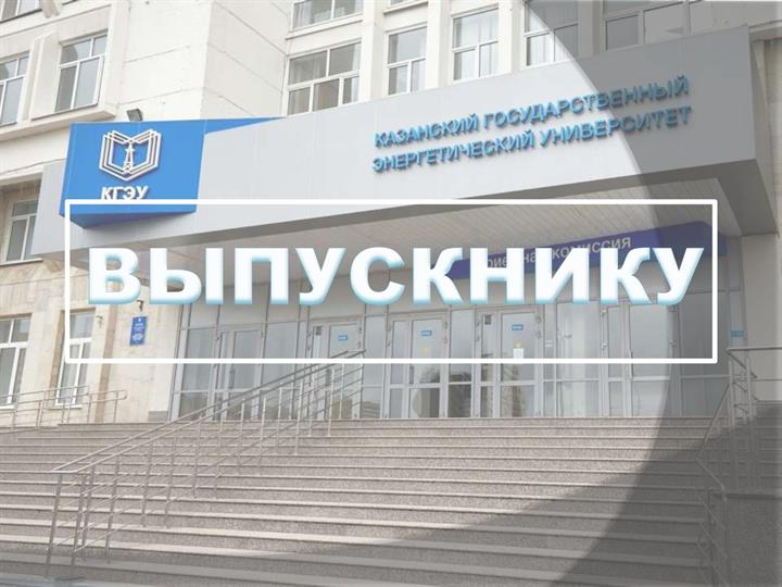 ВАКАНСИИ ДЛЯ ВЫПУСКНИКОВ